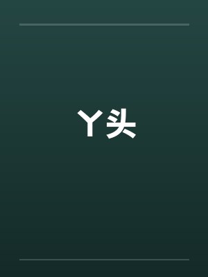 ㄚ头笔趣阁无弹窗