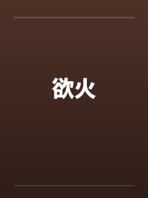 欲火笔趣阁无弹窗