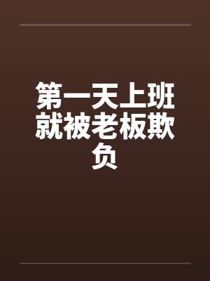 第一天上班就被老板欺负by佚名笔趣阁无弹窗