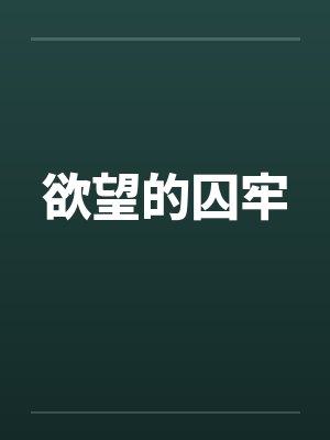 欲望的囚牢