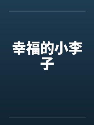 幸福的小李子by佚名笔趣阁无弹窗