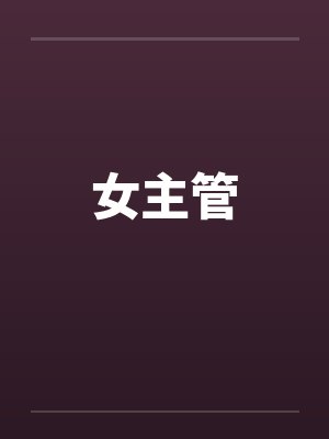 女主管