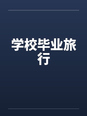 学校毕业旅行