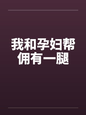 我和孕妇帮佣有一腿by佚名笔趣阁无弹窗