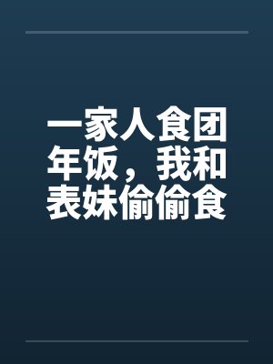 一家人食团年饭，我和表妹偷偷食