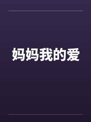 妈妈我的爱by佚名笔趣阁无弹窗