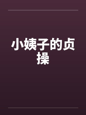小姨子的贞操