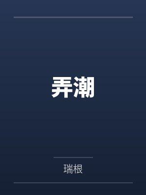 弄潮by瑞根笔趣阁无弹窗