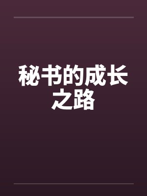 秘书的成长之路
