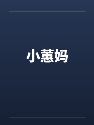 小蕙妈笔趣阁无弹窗
