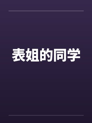 表姐的同学