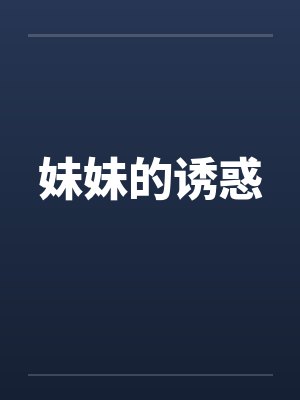 妹妹的诱惑