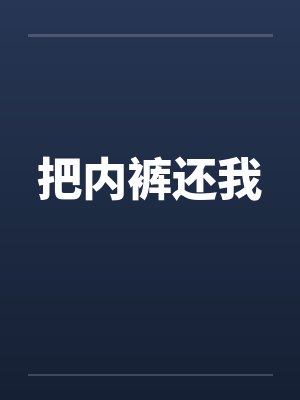 把内裤还我