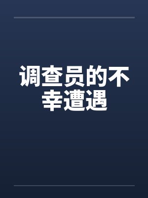 调查员的不幸遭遇
