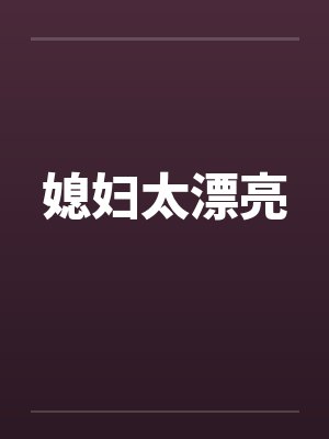 媳妇太漂亮by佚名笔趣阁无弹窗