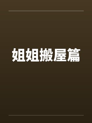 姐姐搬屋篇