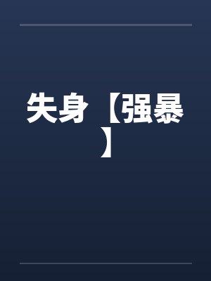 失身【强暴】
