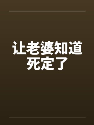 让老婆知道死定了