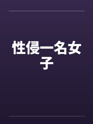 性侵一名女子by佚名