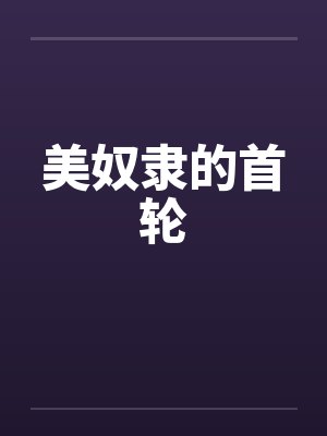 美奴隶的首轮by佚名