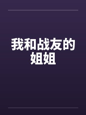 我和战友的姐姐