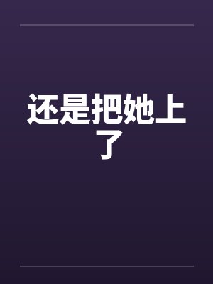 势均力敌
