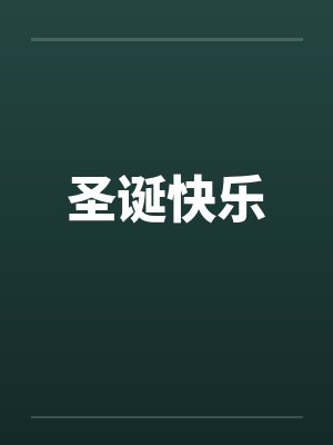 圣诞快乐