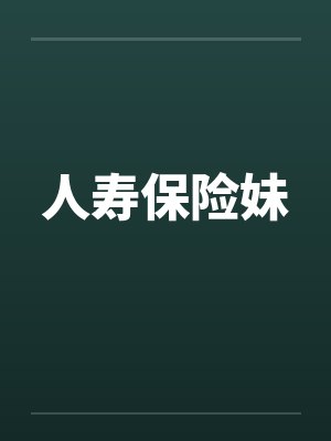 人寿保险妹by佚名