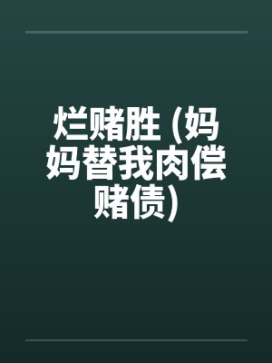 烂赌胜 (妈妈替我肉偿赌债)