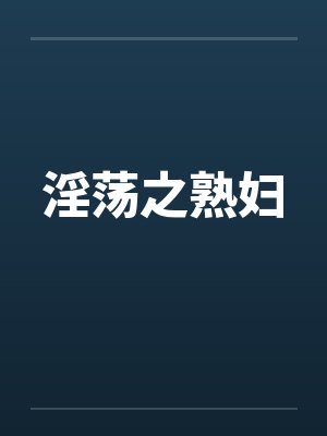 淫荡之熟妇by佚名笔趣阁无弹窗