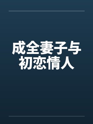 成全妻子与初恋情人by佚名