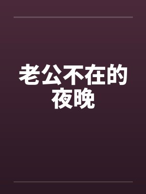老公不在的夜晚by佚名
