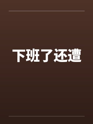下班了还遭by佚名