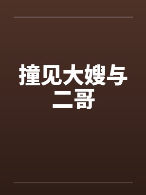 撞见大嫂与二哥by佚名