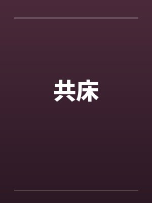 共床