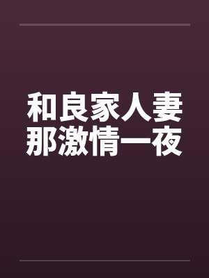 和良家人妻那激情一夜
