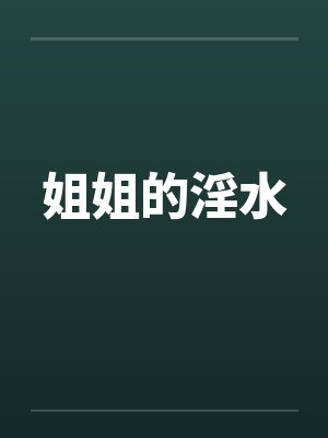 姐姐的淫水笔趣阁无弹窗