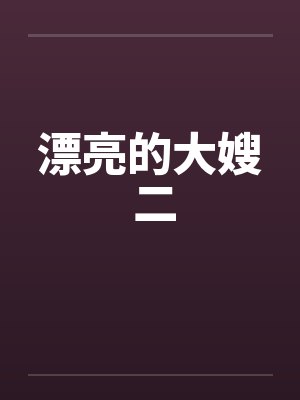 漂亮的大嫂 二by佚名笔趣阁无弹窗