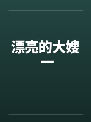 漂亮的大嫂 一by佚名笔趣阁无弹窗