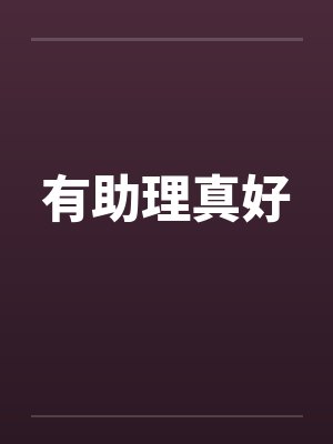 有助理真好by佚名