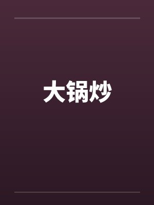 大锅炒by佚名笔趣阁无弹窗