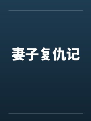 妻子复仇记