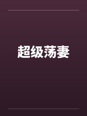 超级荡妻