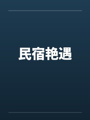 民宿艳遇by佚名笔趣阁无弹窗