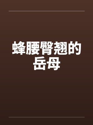 蜂腰臀翘的岳母
