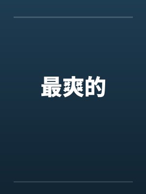 最爽的by佚名
