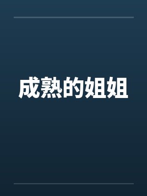 成熟的姐姐by佚名