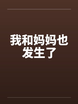我和妈妈也发生了by佚名