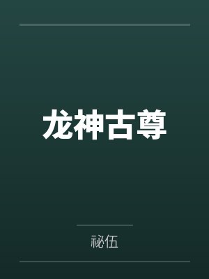 渣过的前任成了甲方