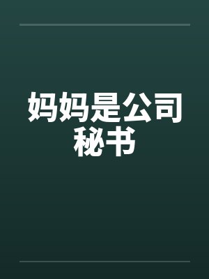 妈妈是公司秘书